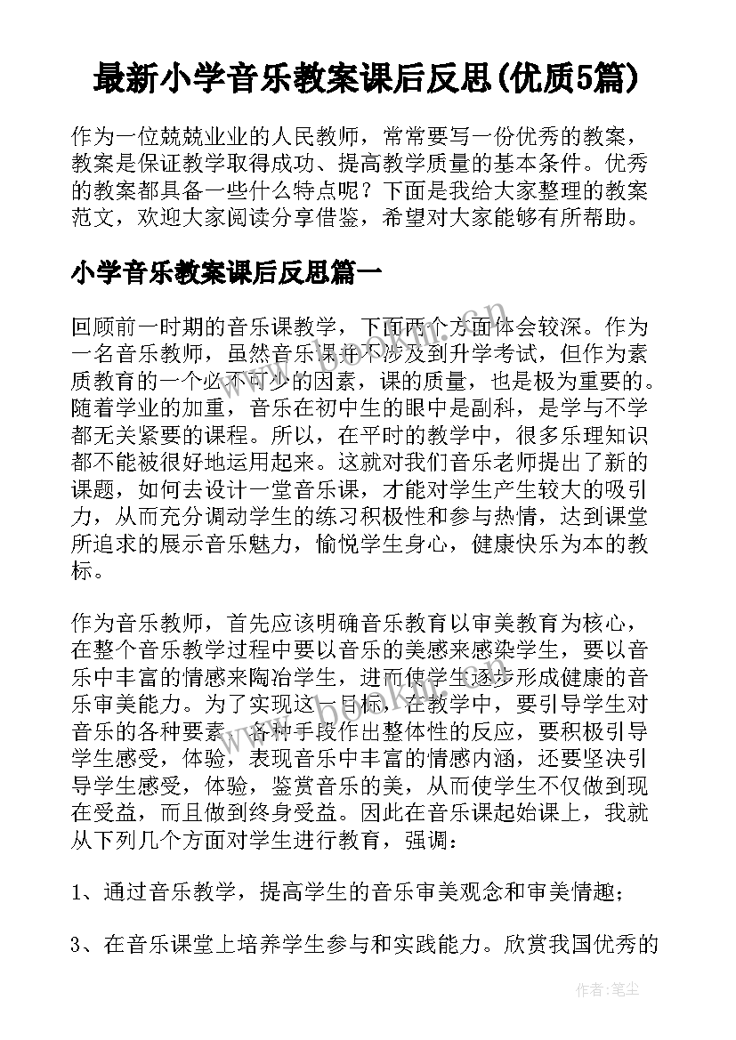 最新小学音乐教案课后反思(优质5篇)