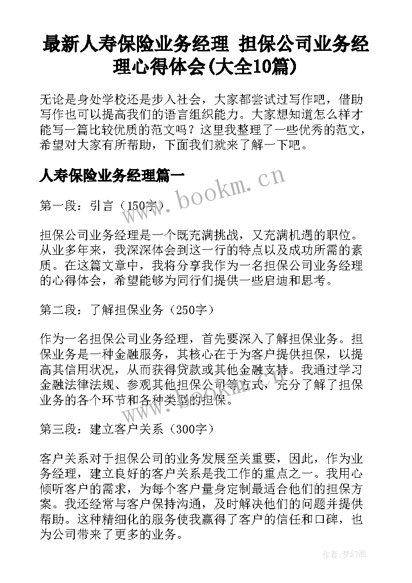 最新人寿保险业务经理 担保公司业务经理心得体会(大全10篇)