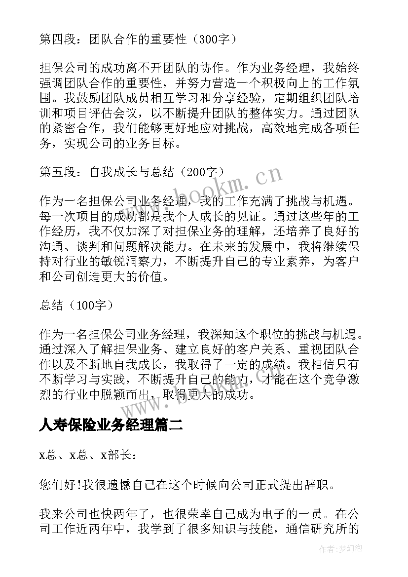 最新人寿保险业务经理 担保公司业务经理心得体会(大全10篇)