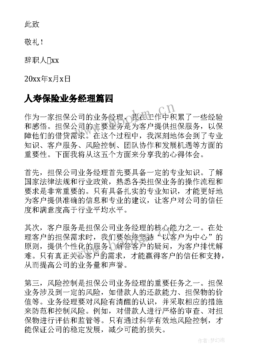 最新人寿保险业务经理 担保公司业务经理心得体会(大全10篇)