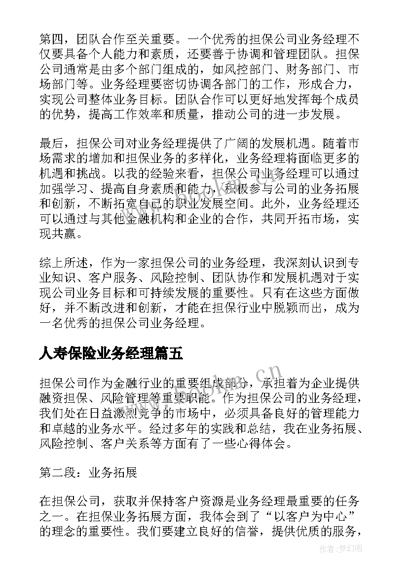 最新人寿保险业务经理 担保公司业务经理心得体会(大全10篇)