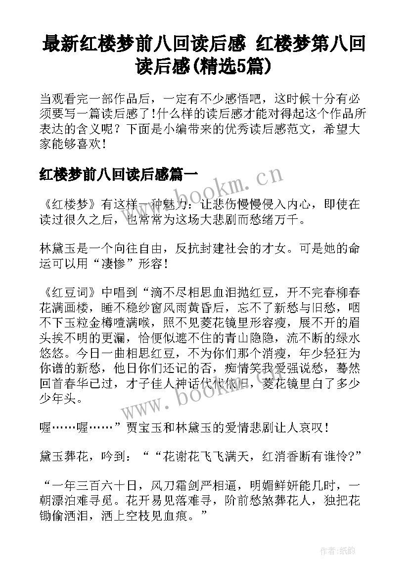 最新红楼梦前八回读后感 红楼梦第八回读后感(精选5篇)