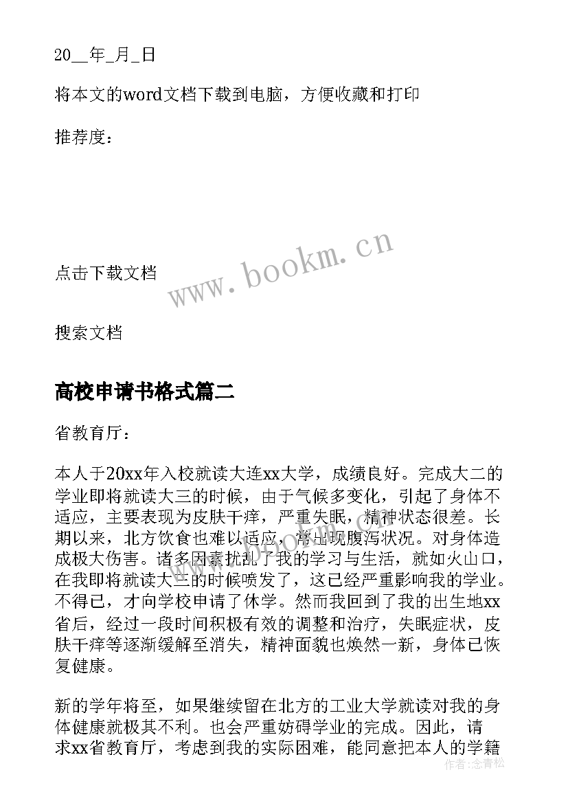 高校申请书格式(实用5篇)