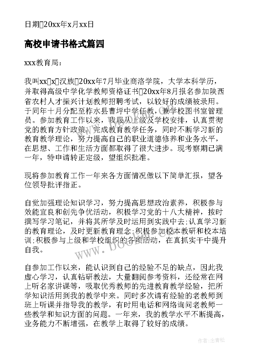 高校申请书格式(实用5篇)