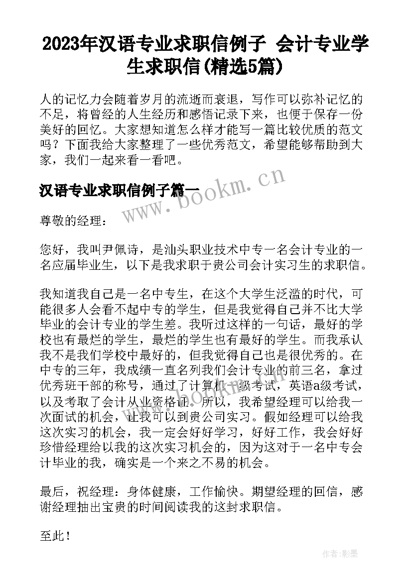 2023年汉语专业求职信例子 会计专业学生求职信(精选5篇)