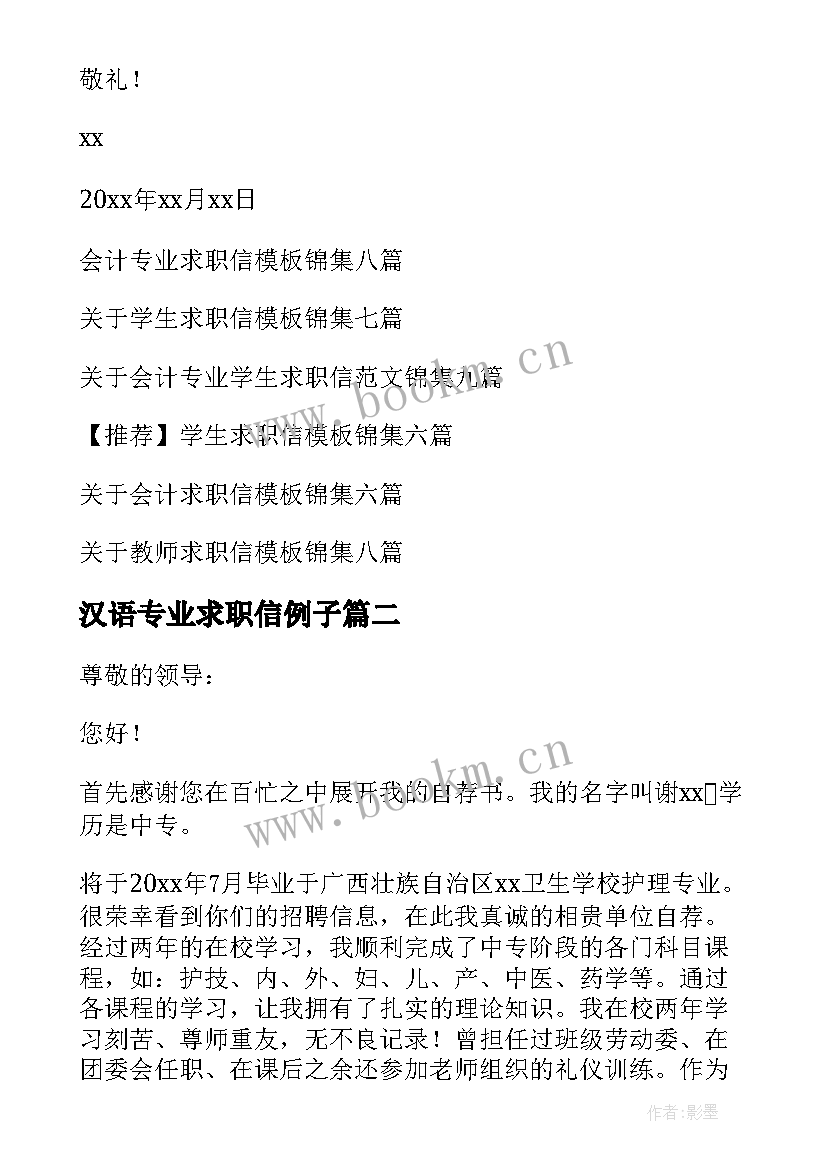 2023年汉语专业求职信例子 会计专业学生求职信(精选5篇)