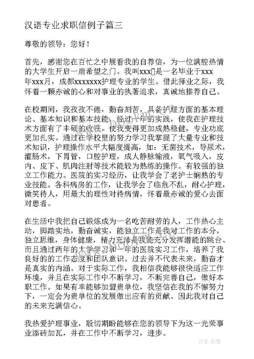 2023年汉语专业求职信例子 会计专业学生求职信(精选5篇)