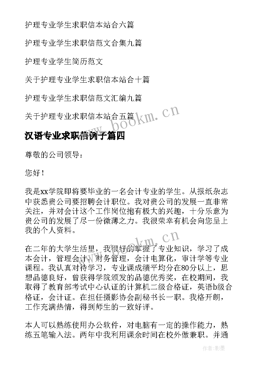 2023年汉语专业求职信例子 会计专业学生求职信(精选5篇)