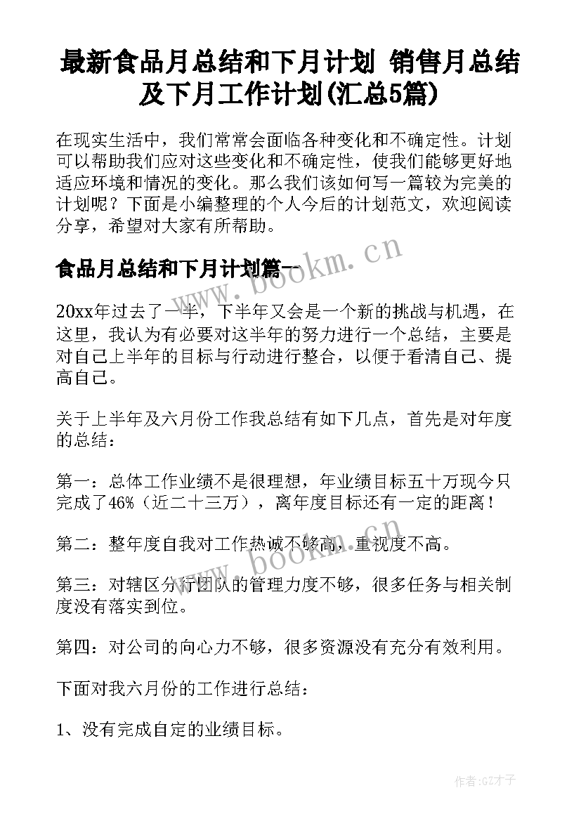 最新食品月总结和下月计划 销售月总结及下月工作计划(汇总5篇)