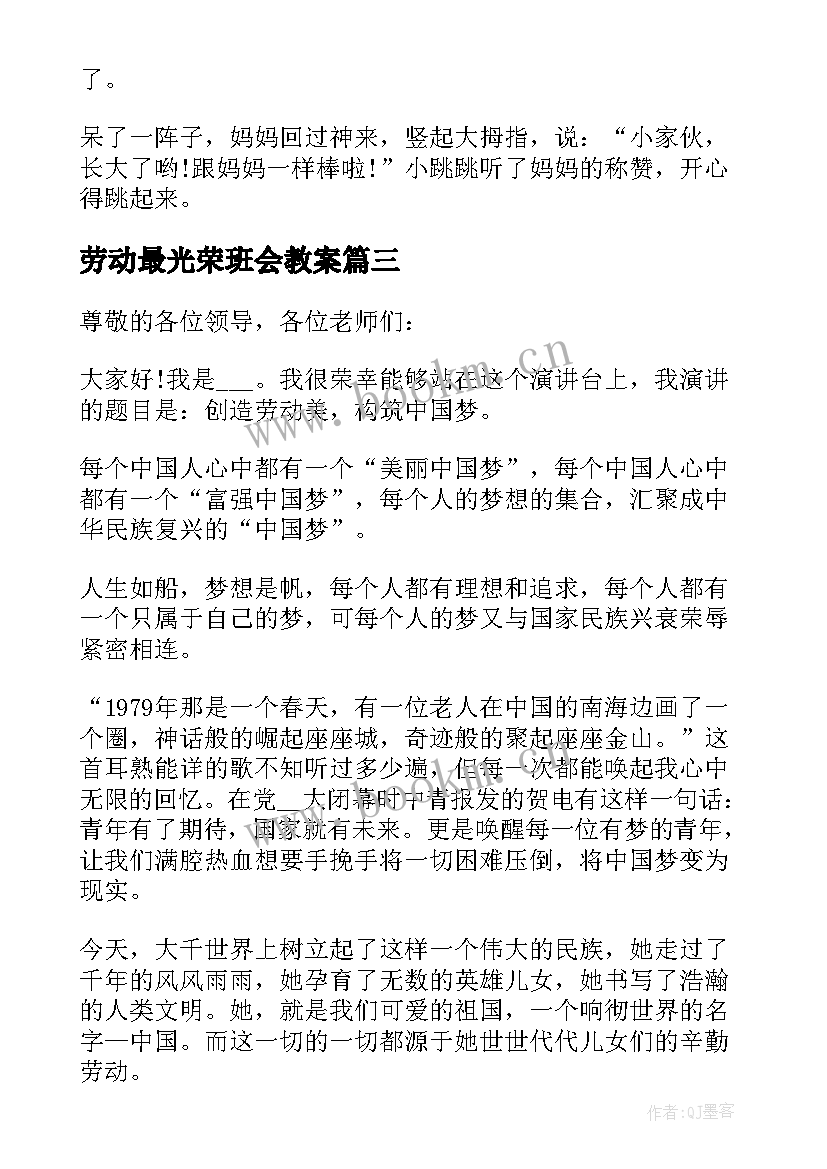 最新劳动最光荣班会教案 劳动最光荣学生演讲稿(实用6篇)