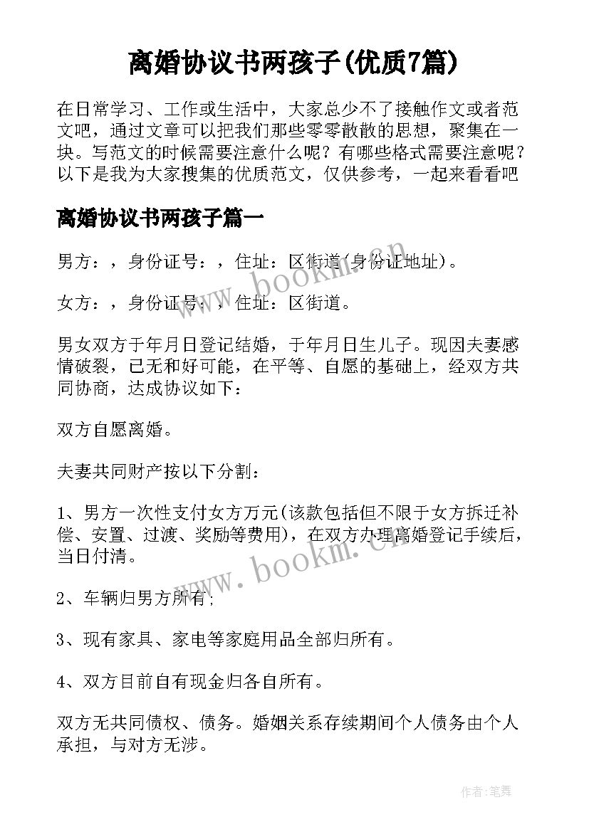 离婚协议书两孩子(优质7篇)