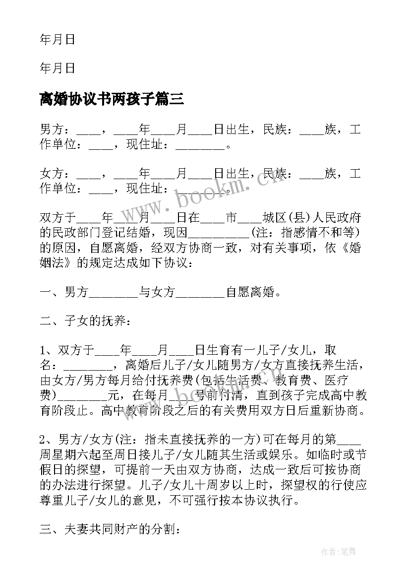 离婚协议书两孩子(优质7篇)