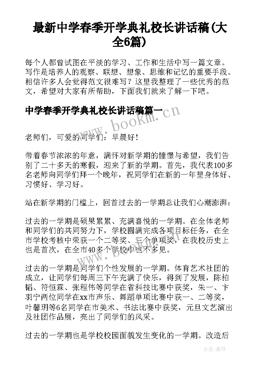 最新中学春季开学典礼校长讲话稿(大全6篇)