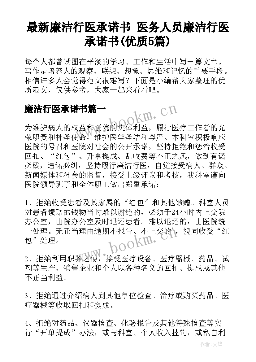 最新廉洁行医承诺书 医务人员廉洁行医承诺书(优质5篇)