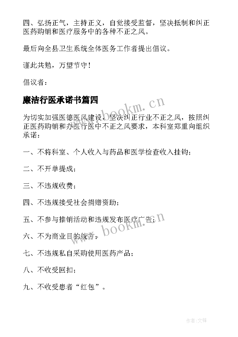 最新廉洁行医承诺书 医务人员廉洁行医承诺书(优质5篇)