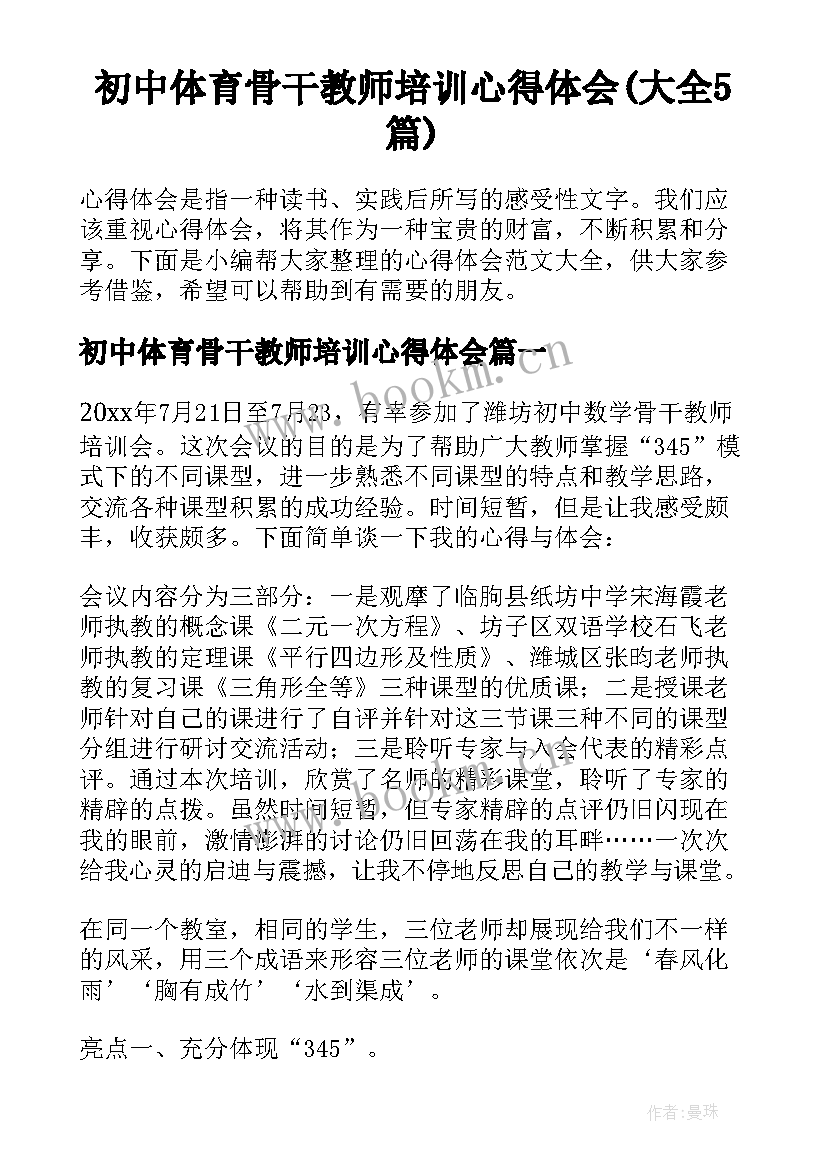 初中体育骨干教师培训心得体会(大全5篇)