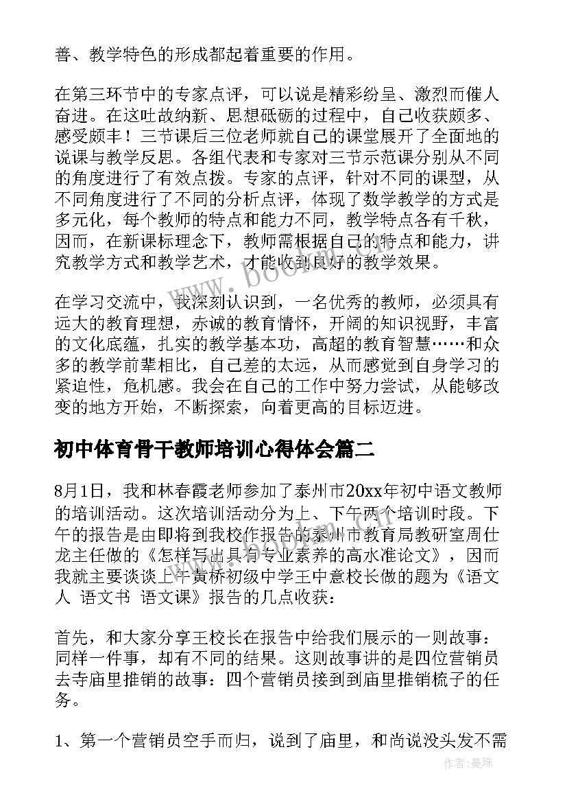 初中体育骨干教师培训心得体会(大全5篇)