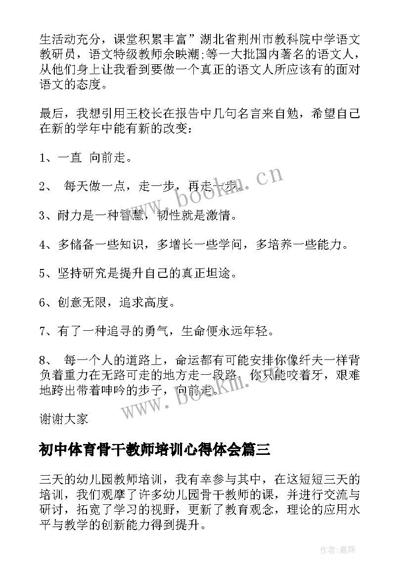 初中体育骨干教师培训心得体会(大全5篇)