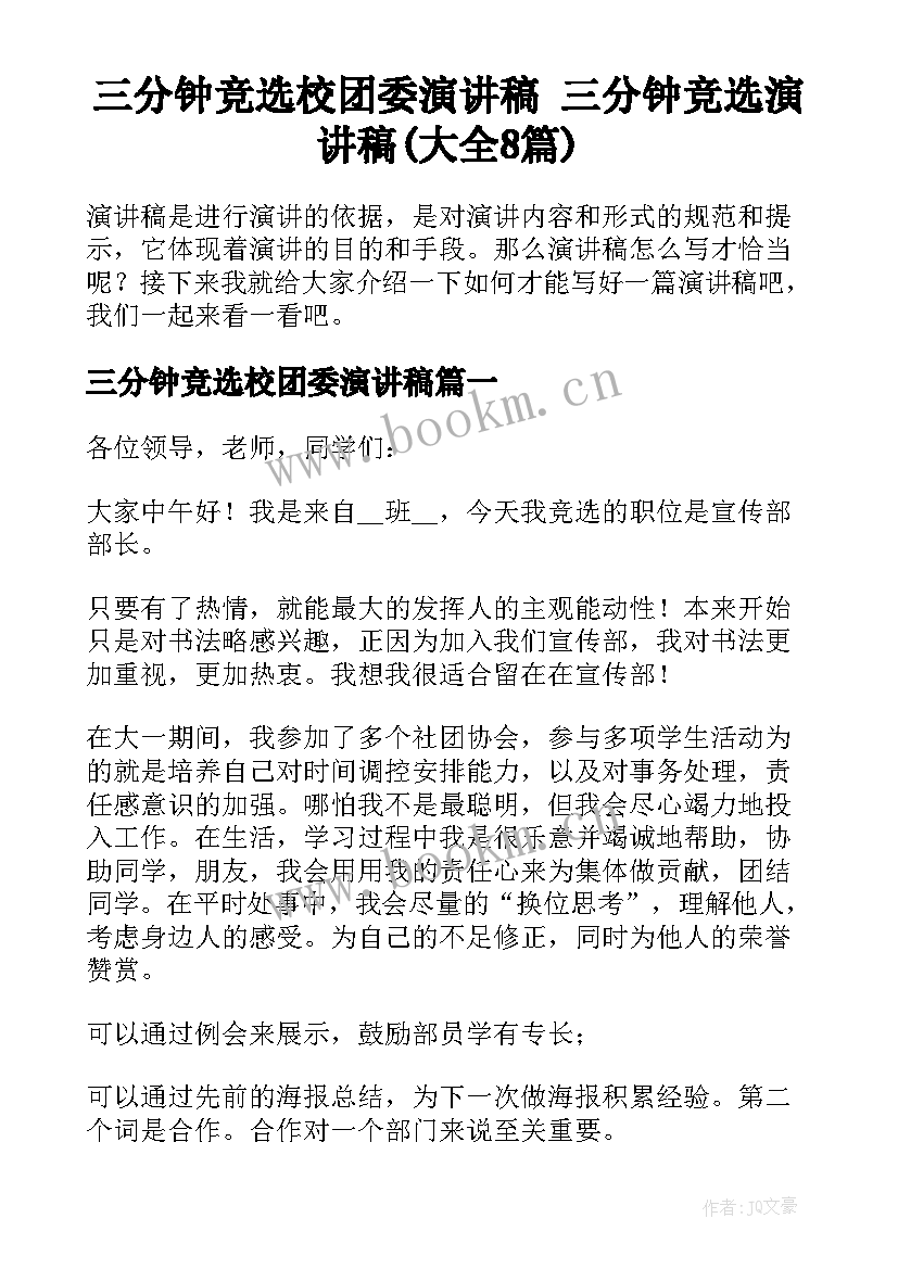 三分钟竞选校团委演讲稿 三分钟竞选演讲稿(大全8篇)