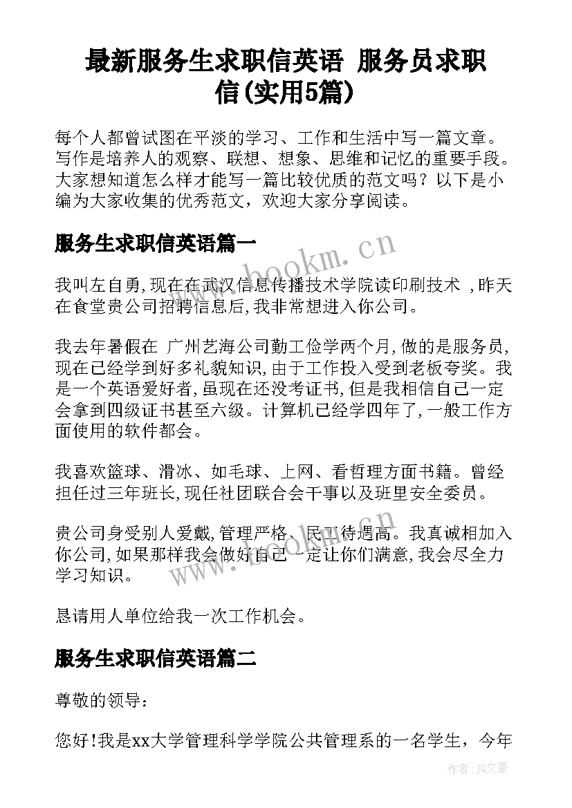 最新服务生求职信英语 服务员求职信(实用5篇)