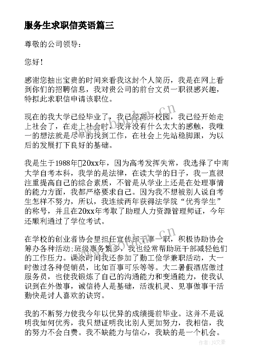 最新服务生求职信英语 服务员求职信(实用5篇)