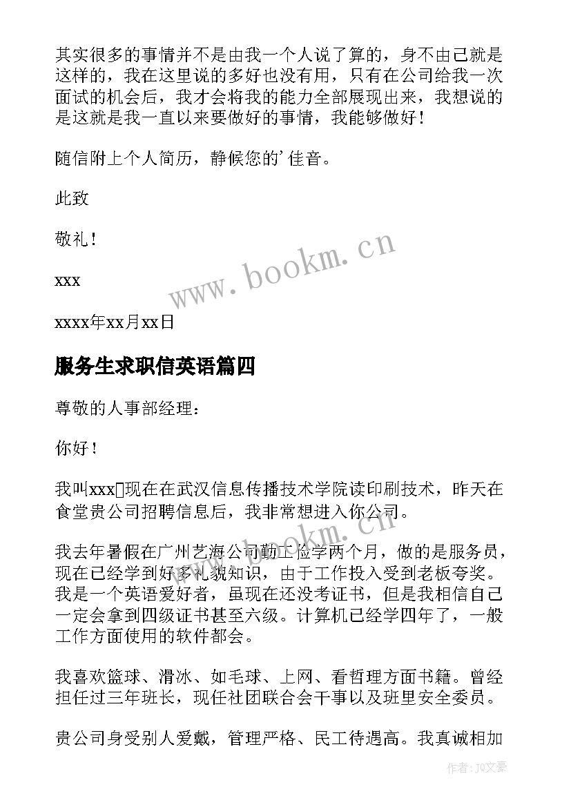 最新服务生求职信英语 服务员求职信(实用5篇)