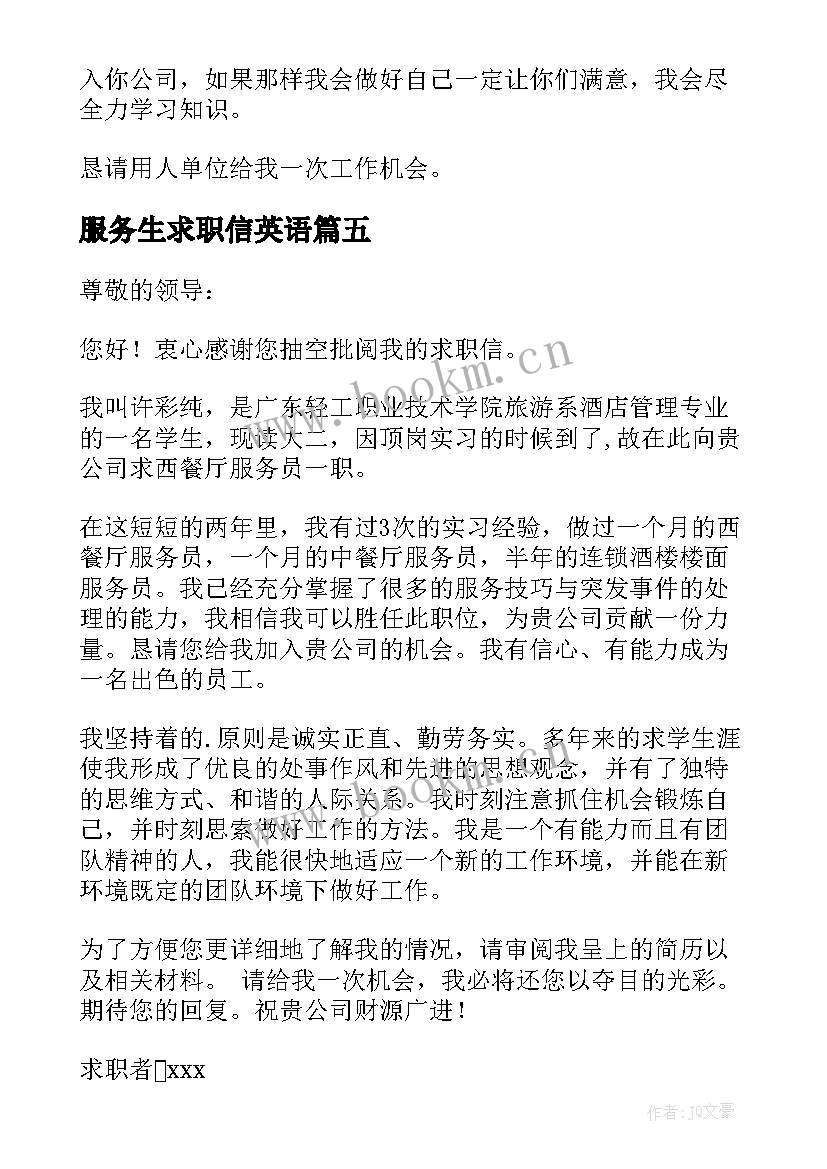 最新服务生求职信英语 服务员求职信(实用5篇)