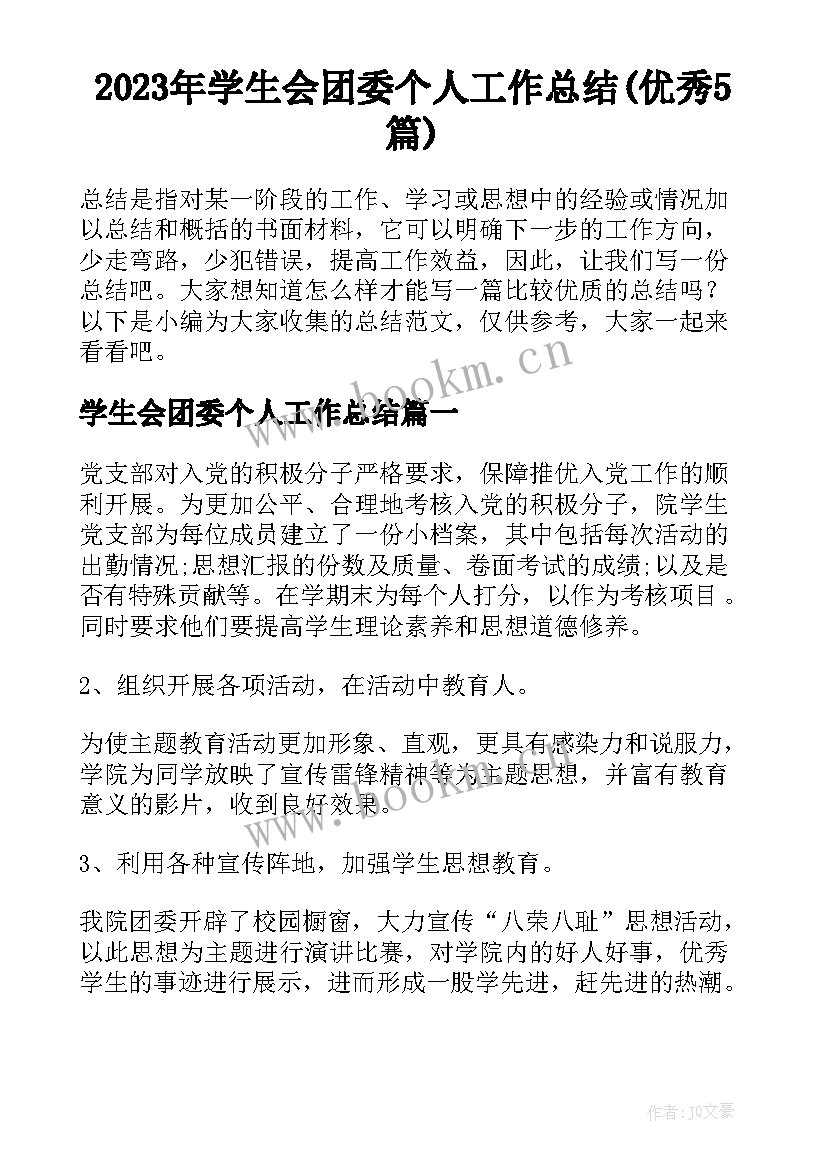 2023年学生会团委个人工作总结(优秀5篇)