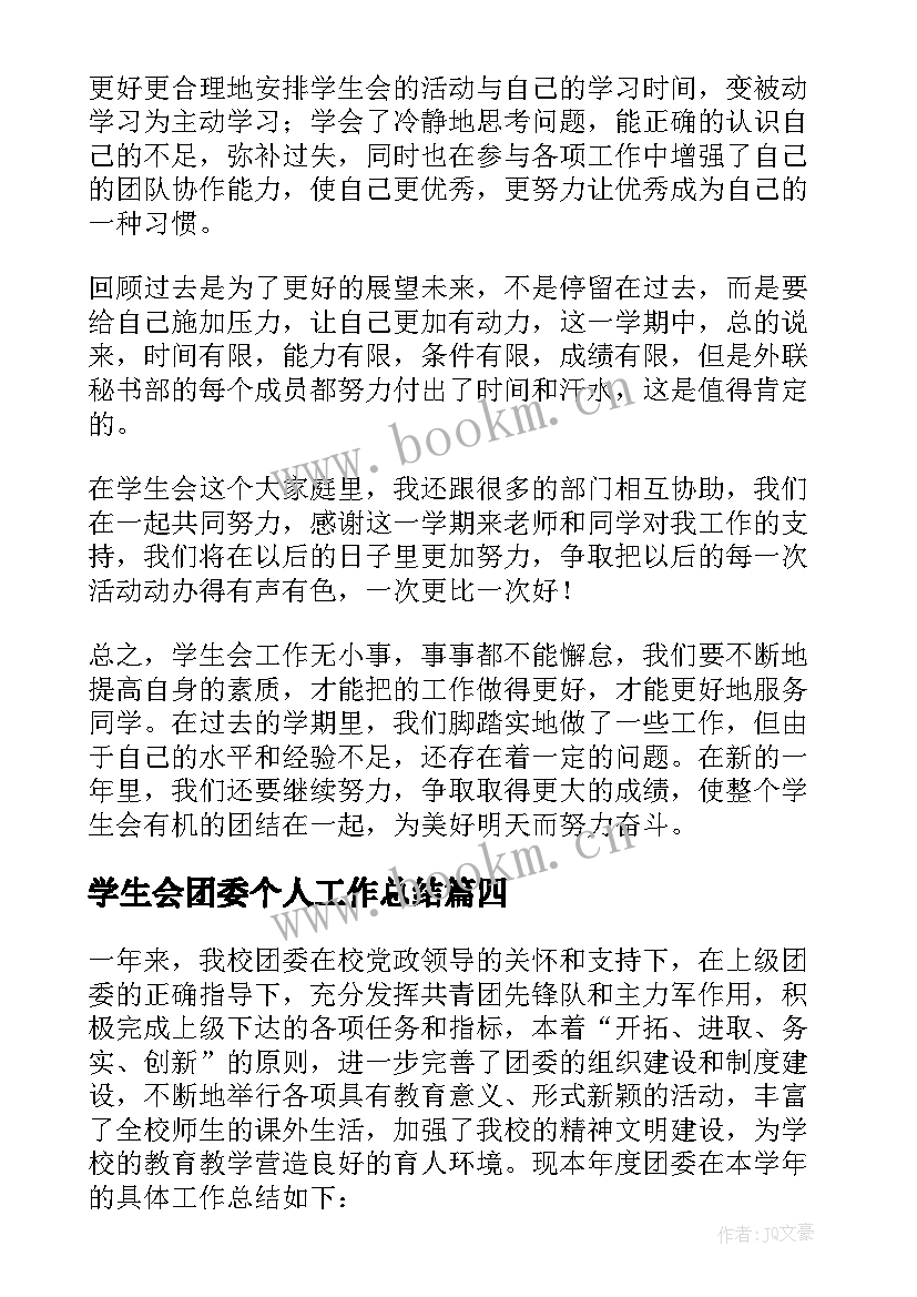 2023年学生会团委个人工作总结(优秀5篇)