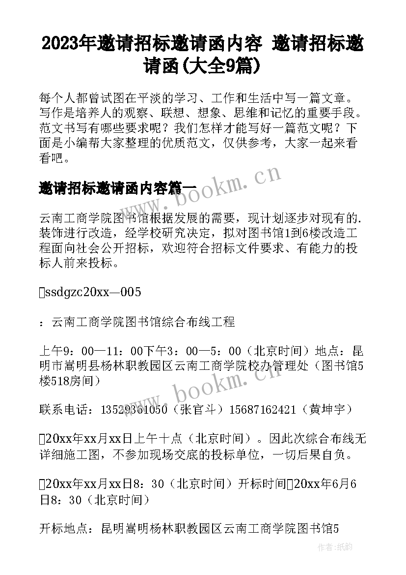 2023年邀请招标邀请函内容 邀请招标邀请函(大全9篇)