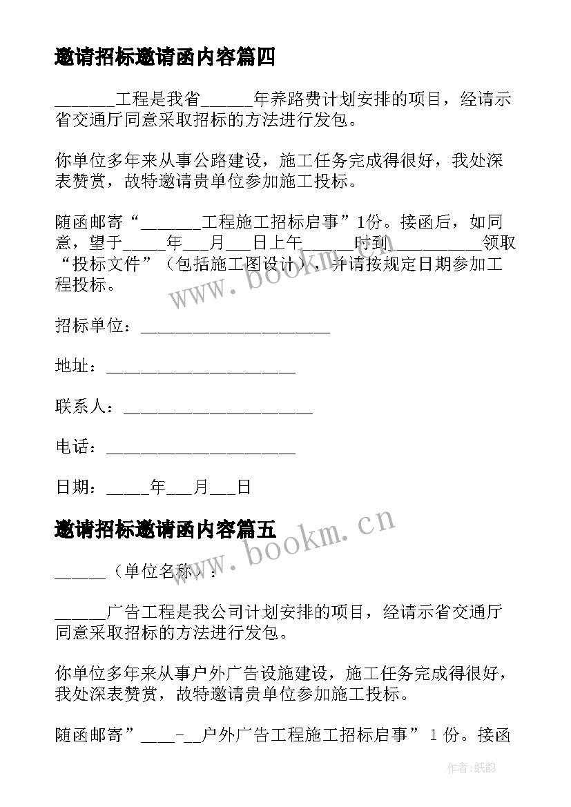 2023年邀请招标邀请函内容 邀请招标邀请函(大全9篇)