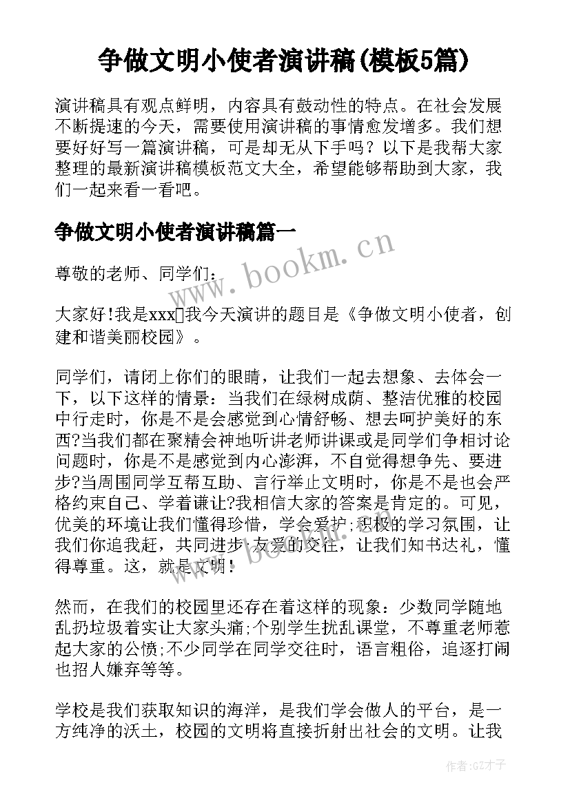 争做文明小使者演讲稿(模板5篇)