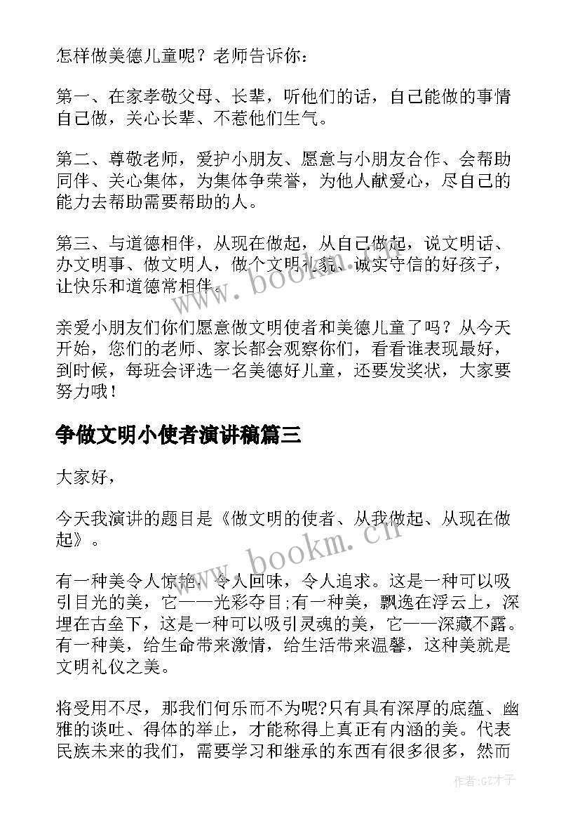 争做文明小使者演讲稿(模板5篇)