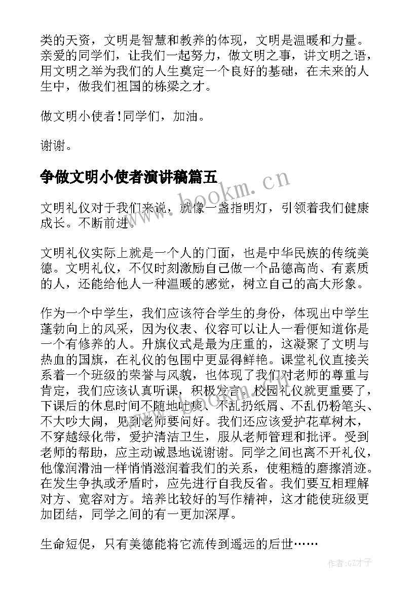 争做文明小使者演讲稿(模板5篇)