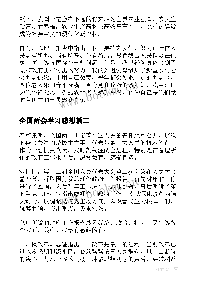 2023年全国两会学习感想 学习全国两会精神感想(通用5篇)