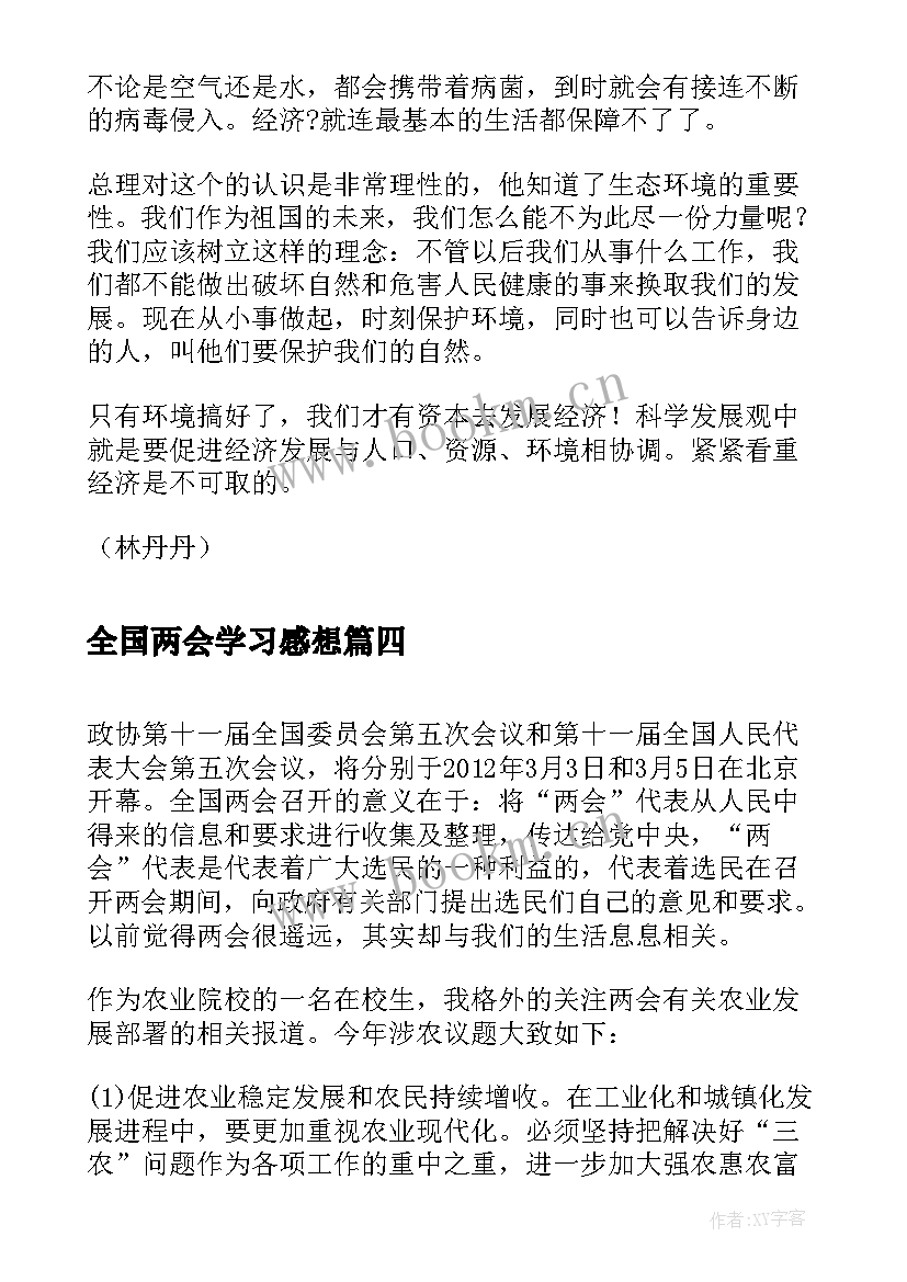 2023年全国两会学习感想 学习全国两会精神感想(通用5篇)