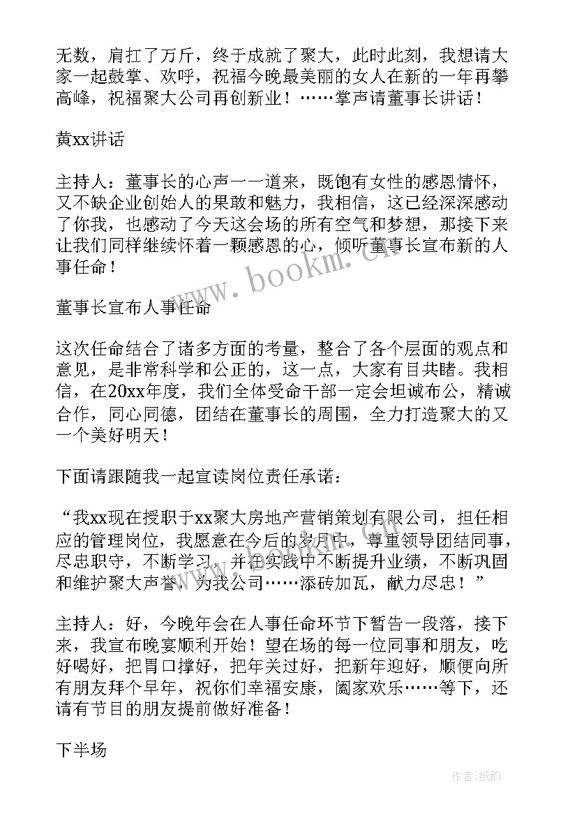 2023年公司年会主持主持词(精选9篇)