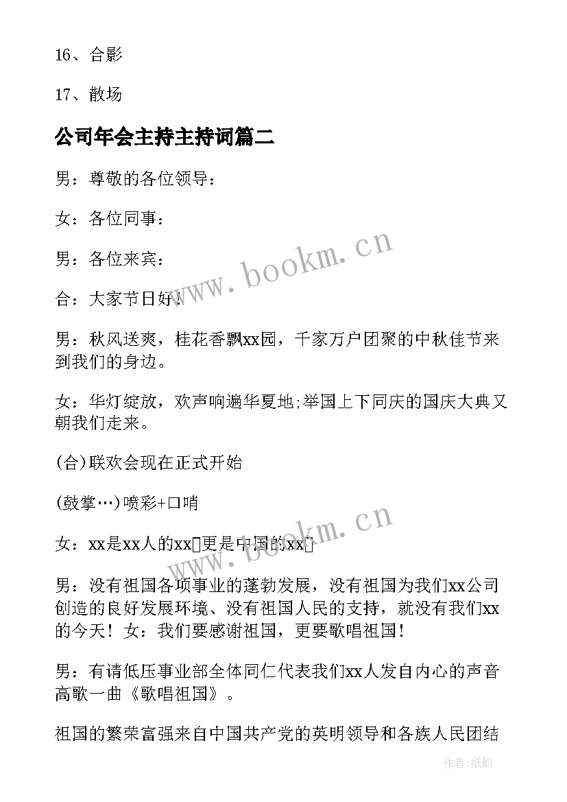 2023年公司年会主持主持词(精选9篇)