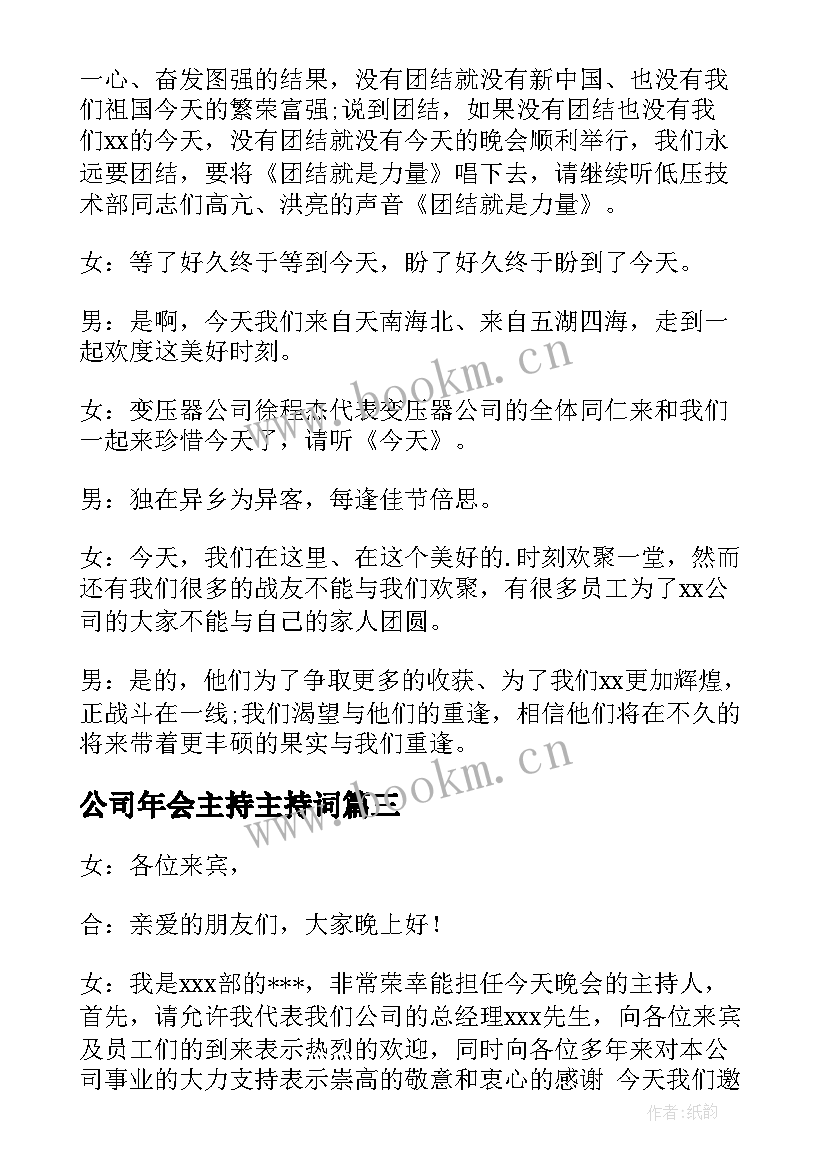 2023年公司年会主持主持词(精选9篇)