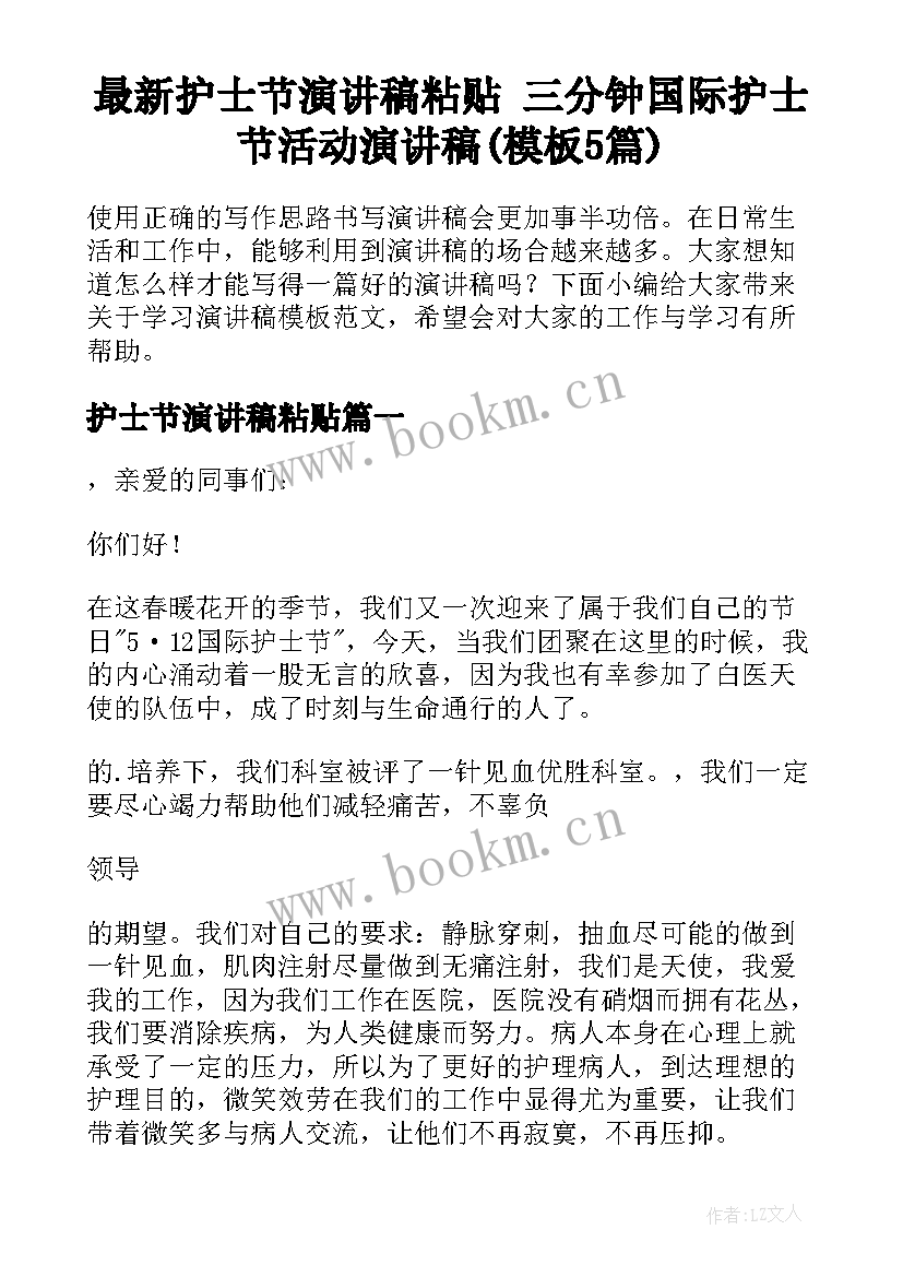 最新护士节演讲稿粘贴 三分钟国际护士节活动演讲稿(模板5篇)