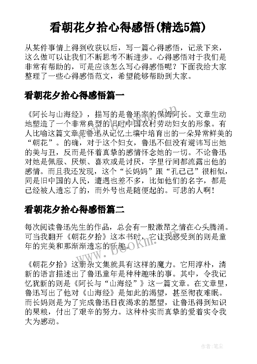 看朝花夕拾心得感悟(精选5篇)