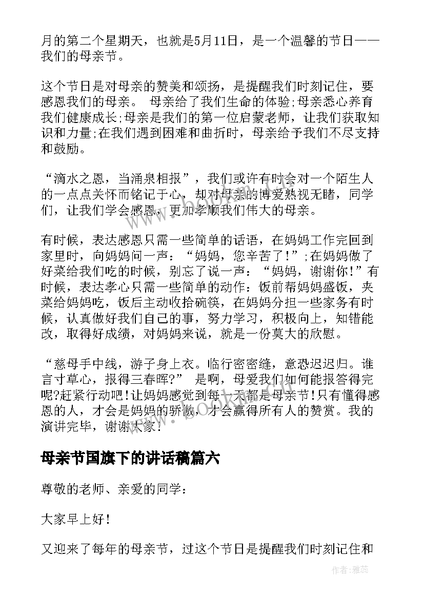 2023年母亲节国旗下的讲话稿 母亲节国旗下讲话稿(优秀8篇)