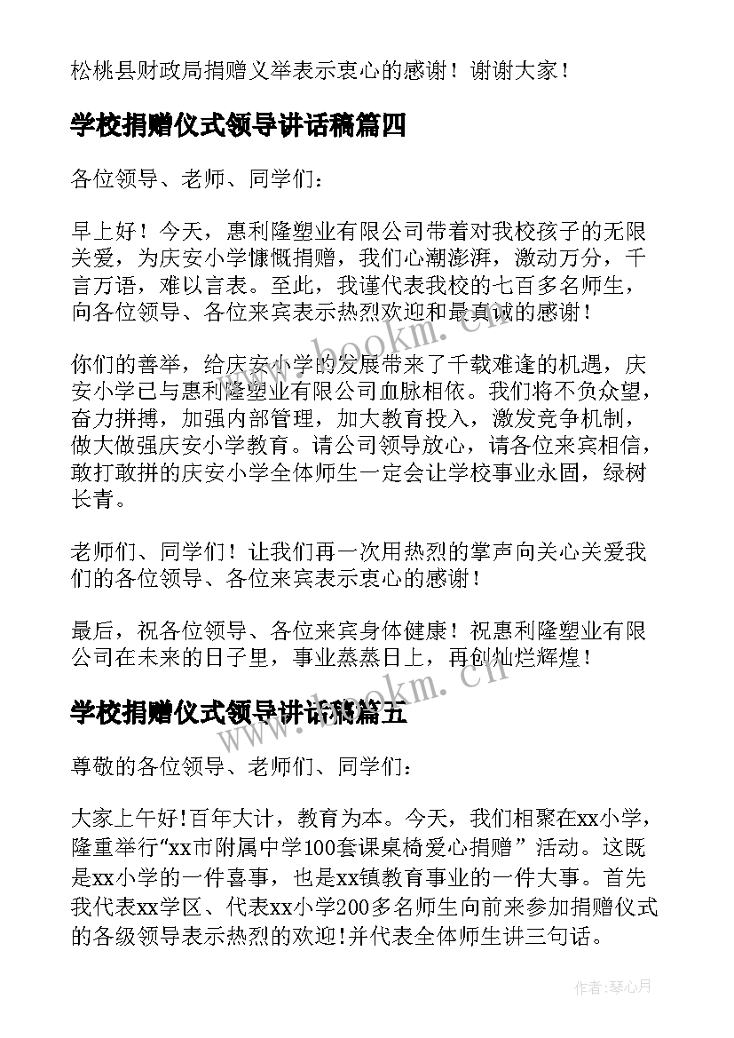 2023年学校捐赠仪式领导讲话稿 捐赠仪式校长的讲话稿(优秀7篇)