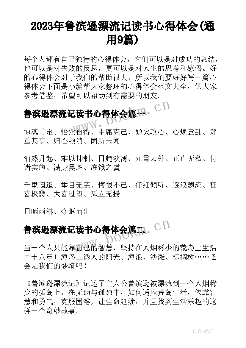 2023年鲁滨逊漂流记读书心得体会(通用9篇)