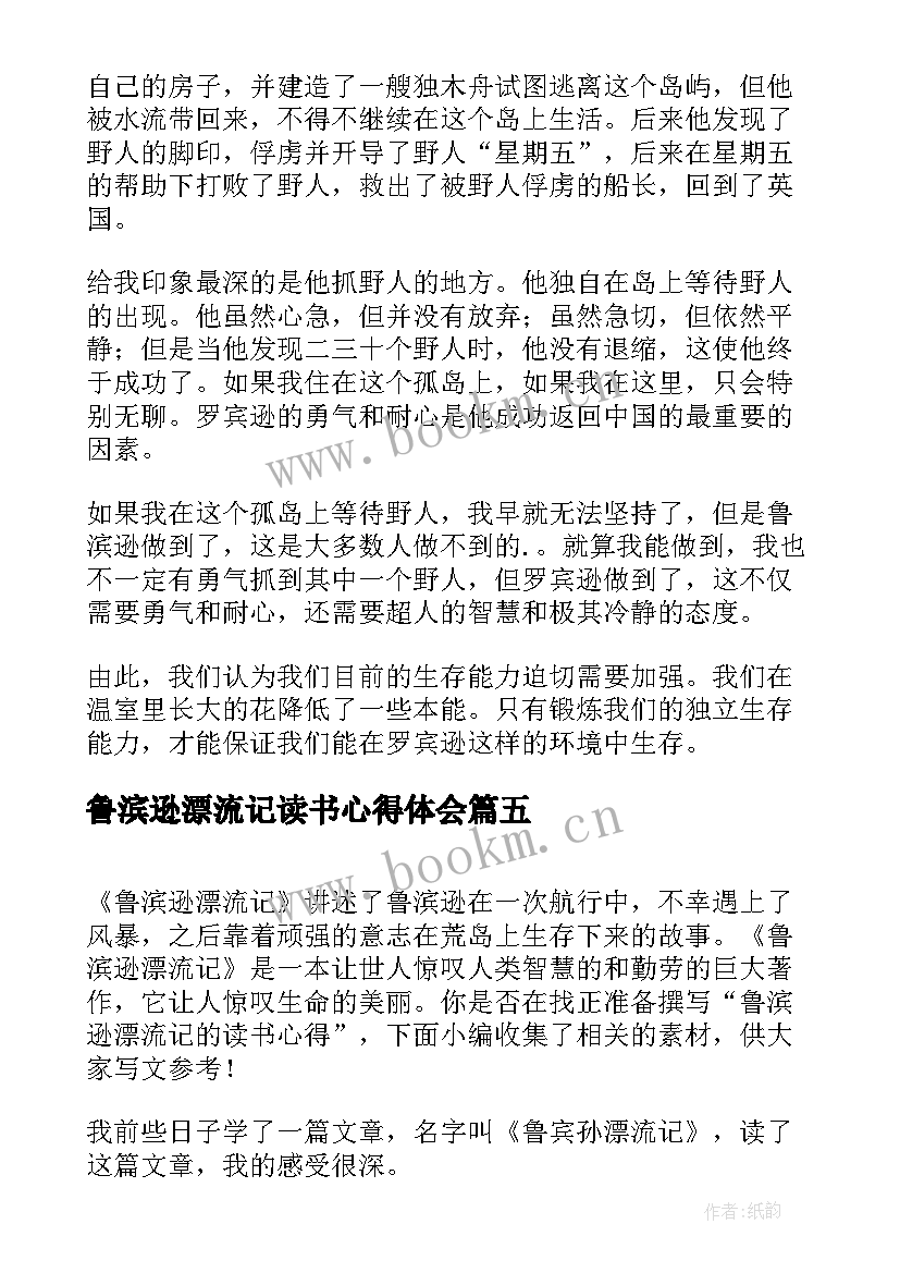 2023年鲁滨逊漂流记读书心得体会(通用9篇)