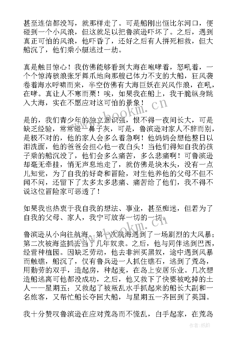 2023年鲁滨逊漂流记读书心得体会(通用9篇)