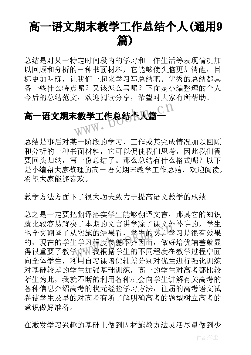 高一语文期末教学工作总结个人(通用9篇)