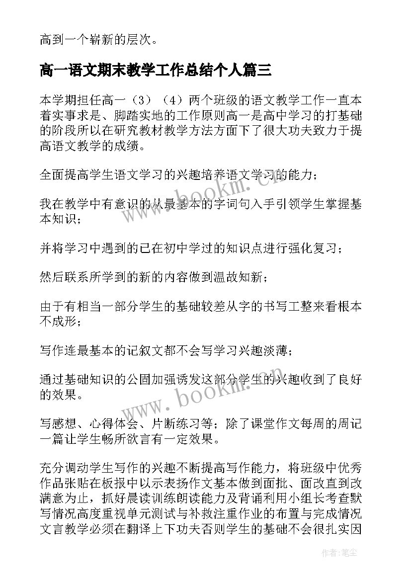 高一语文期末教学工作总结个人(通用9篇)