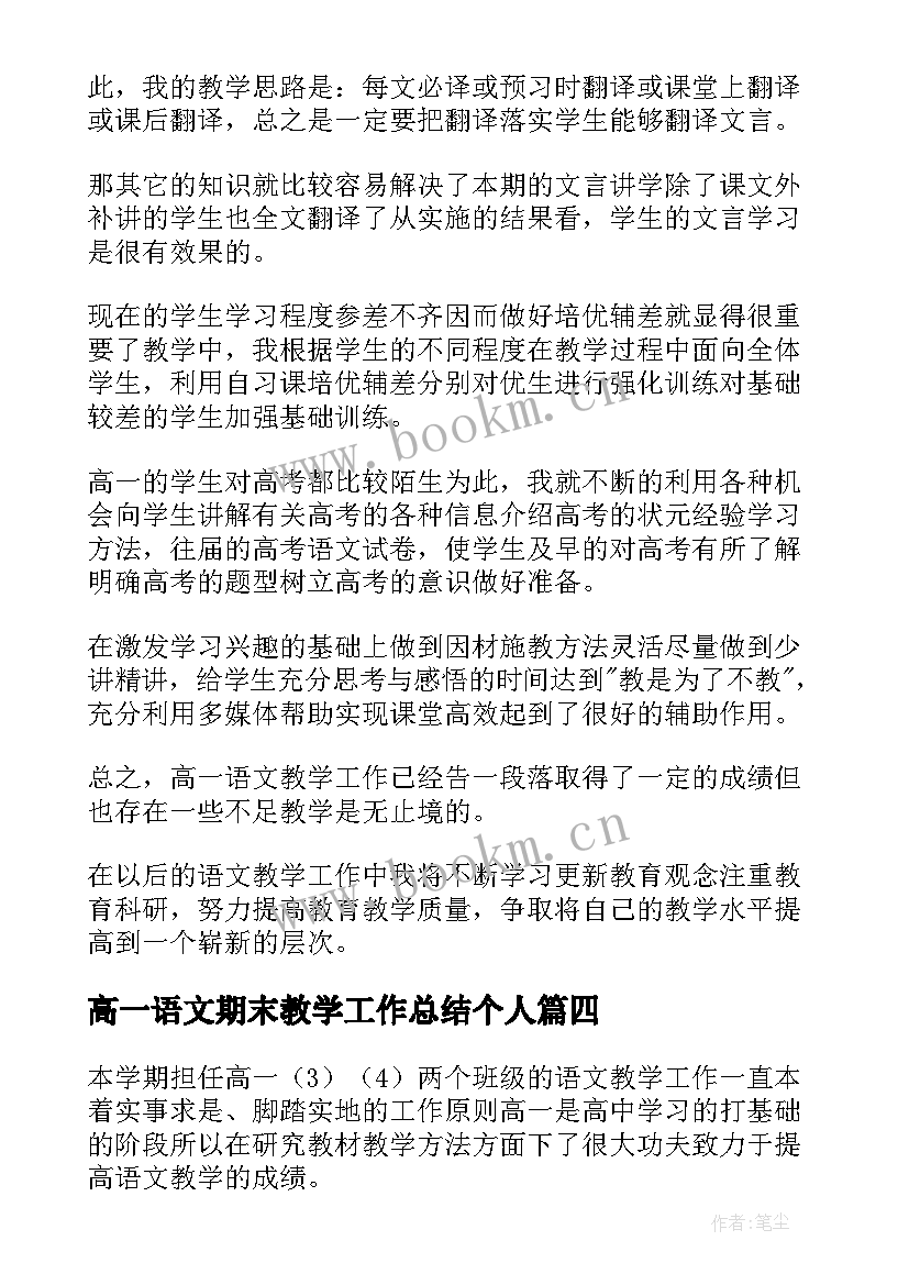 高一语文期末教学工作总结个人(通用9篇)