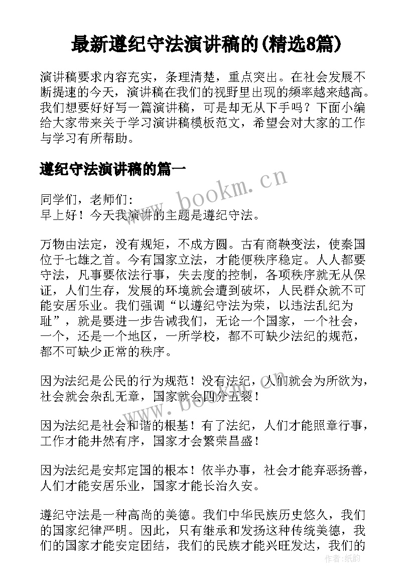 最新遵纪守法演讲稿的(精选8篇)